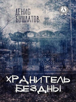 cover image of Хранитель Бездны